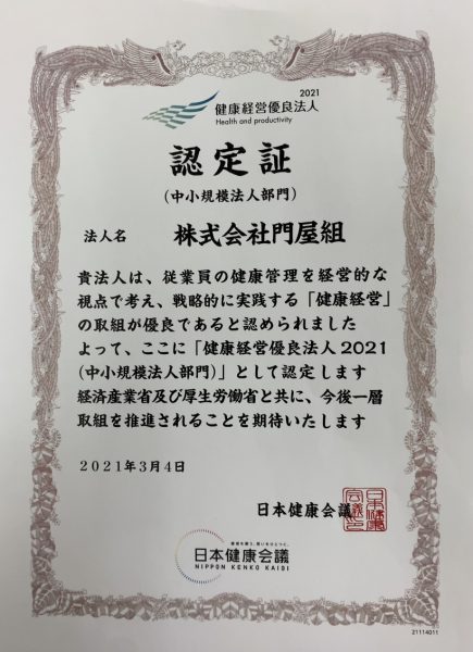 健康経営優良法人の認定