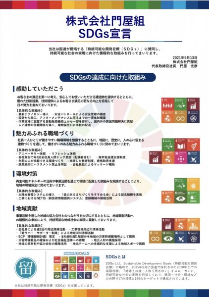 SDGs宣言の策定