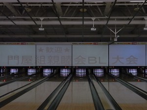 第7回門屋組親睦会（ボーリング）