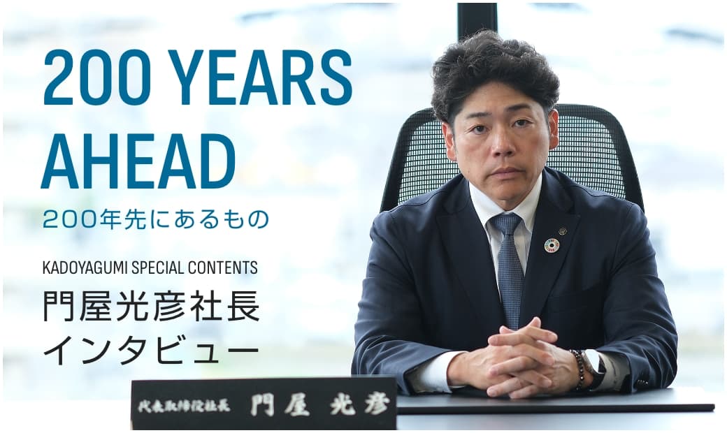 門屋光彦社長インタビュー