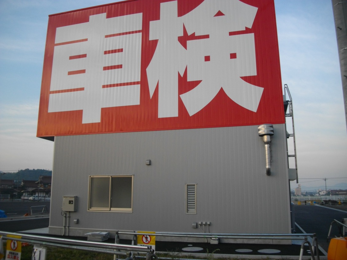 株式会社サコダ車車輌　東広島店自動車整備工場新築工事