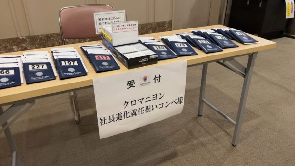クロマニヨン社長進化就任祝いコンペ並びに祝賀会