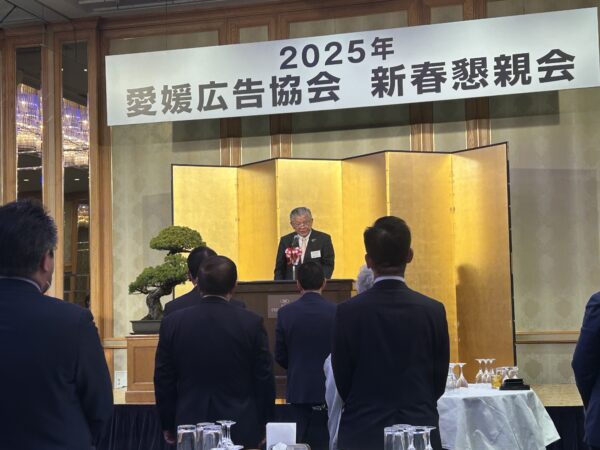 2025年愛媛広告協会新春懇親会