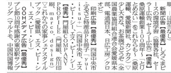 第44回愛媛広告賞（優秀）
