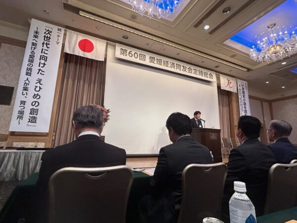 第60回愛媛経済同友会　定時総会