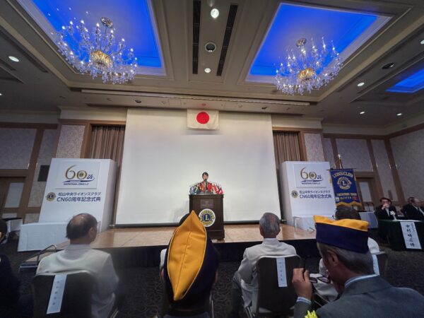 松山中央ライオンズクラブ　CN60周年記念式典