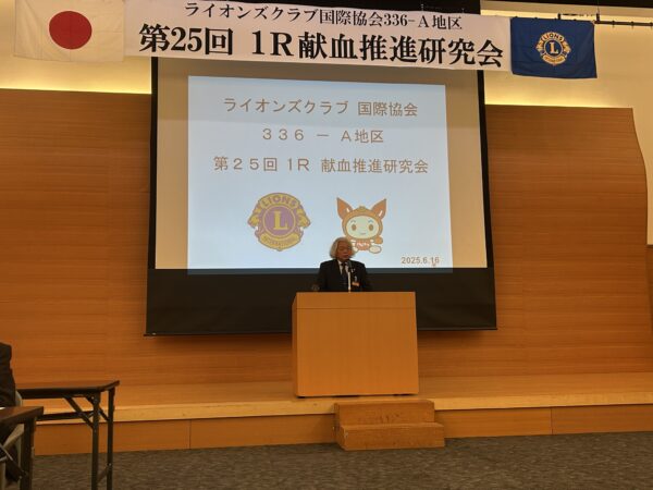 ライオンズクラブ国際協会336-A地区　第25回　1R　献血推進研究会