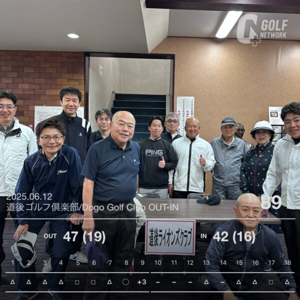 松山道後ライオンズクラブ　6月ゴルフ例会（集大成）