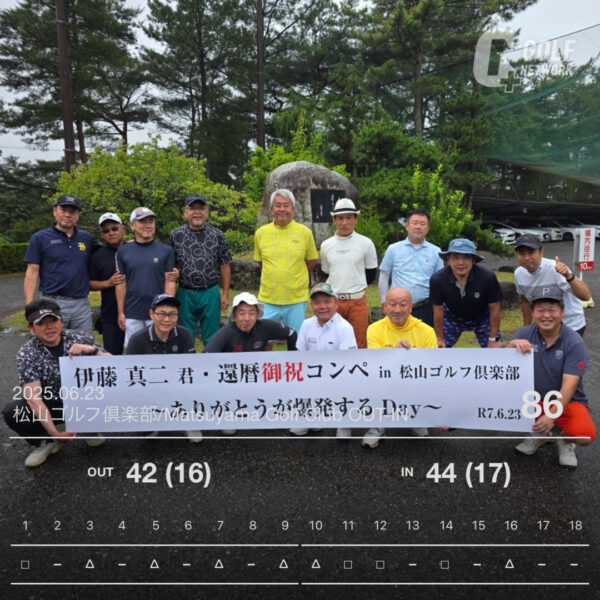 伊藤　真二君・還暦御祝コンペ～ありがとうが爆発するDay～