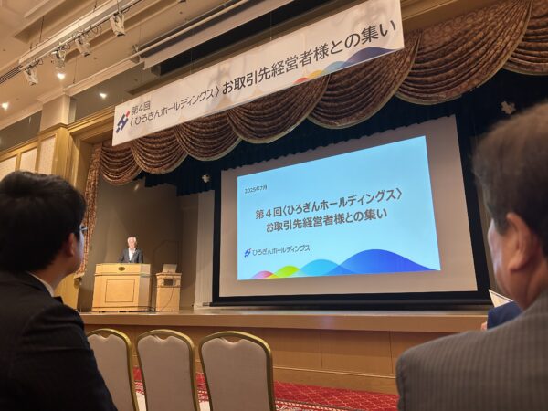 第4回〈ひろぎんホールディング〉お取引先経営者様との集い