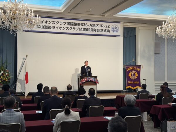 松山道後ライオンズクラブ　結成65周年記念式典並びに祝賀会