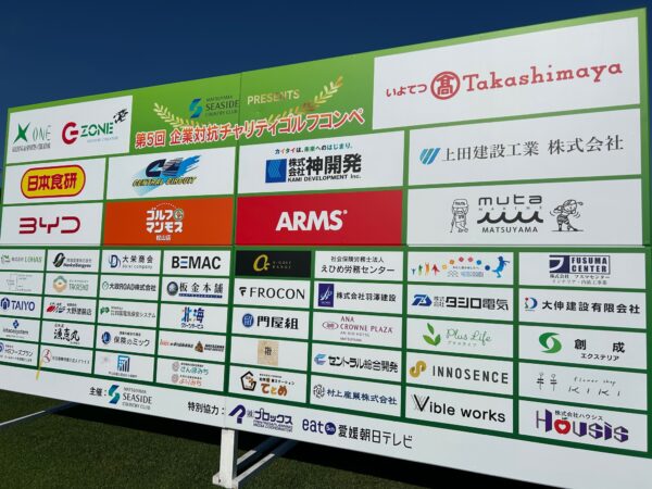 第5回企業対抗チャリティゴルフコンペ