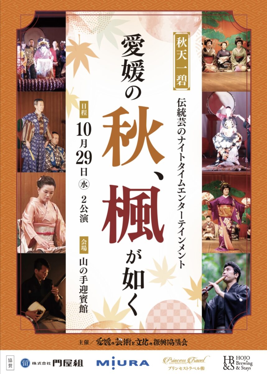 愛媛の芸術と文化の振興協議会より秋公演のお知らせ