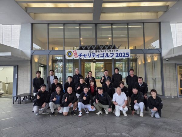 松山道後ライオンズクラブ　第47回チャリティゴルフ2025（第36回門屋組親睦ゴルフコンペ）