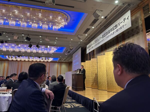 株式会社オートプロジェクト　創立35周年記念パーティ