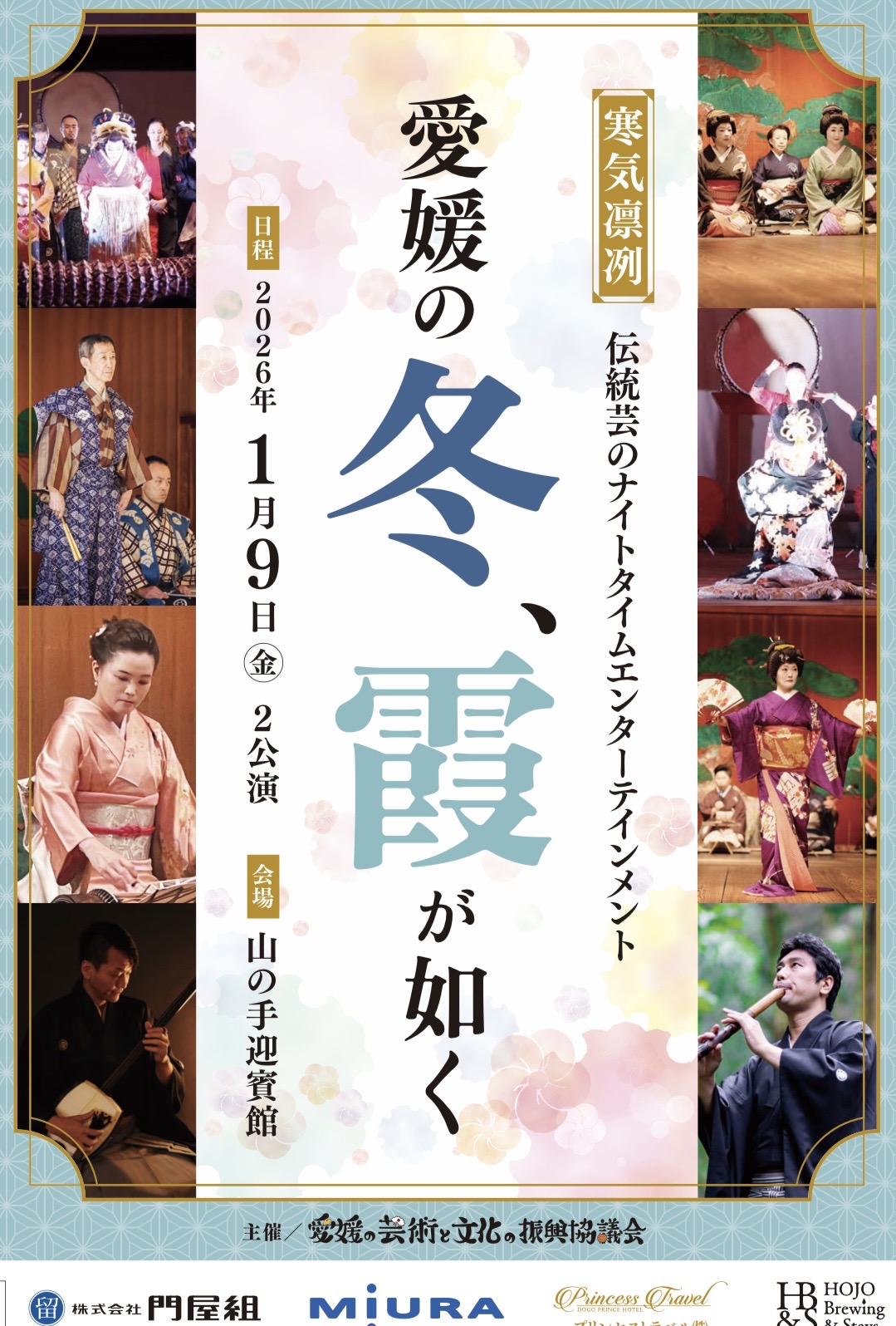 愛媛の芸術と文化の振興協議会より冬公演のお知らせ
