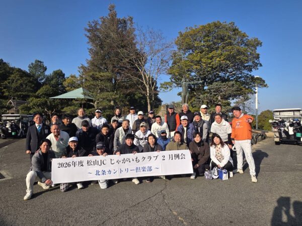 松山JCじゃがいもクラブ　2月例会