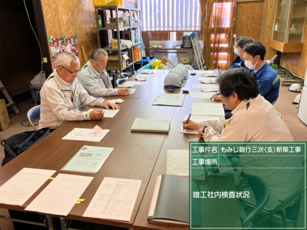 社内検査（もみじ銀行三次支店）