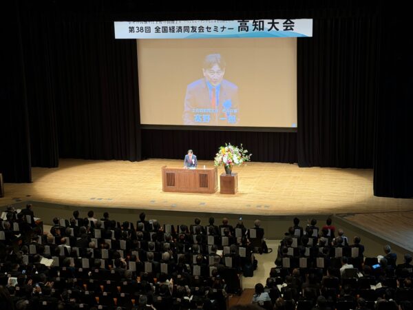 第38回全国経済同友会セミナー　高知大会