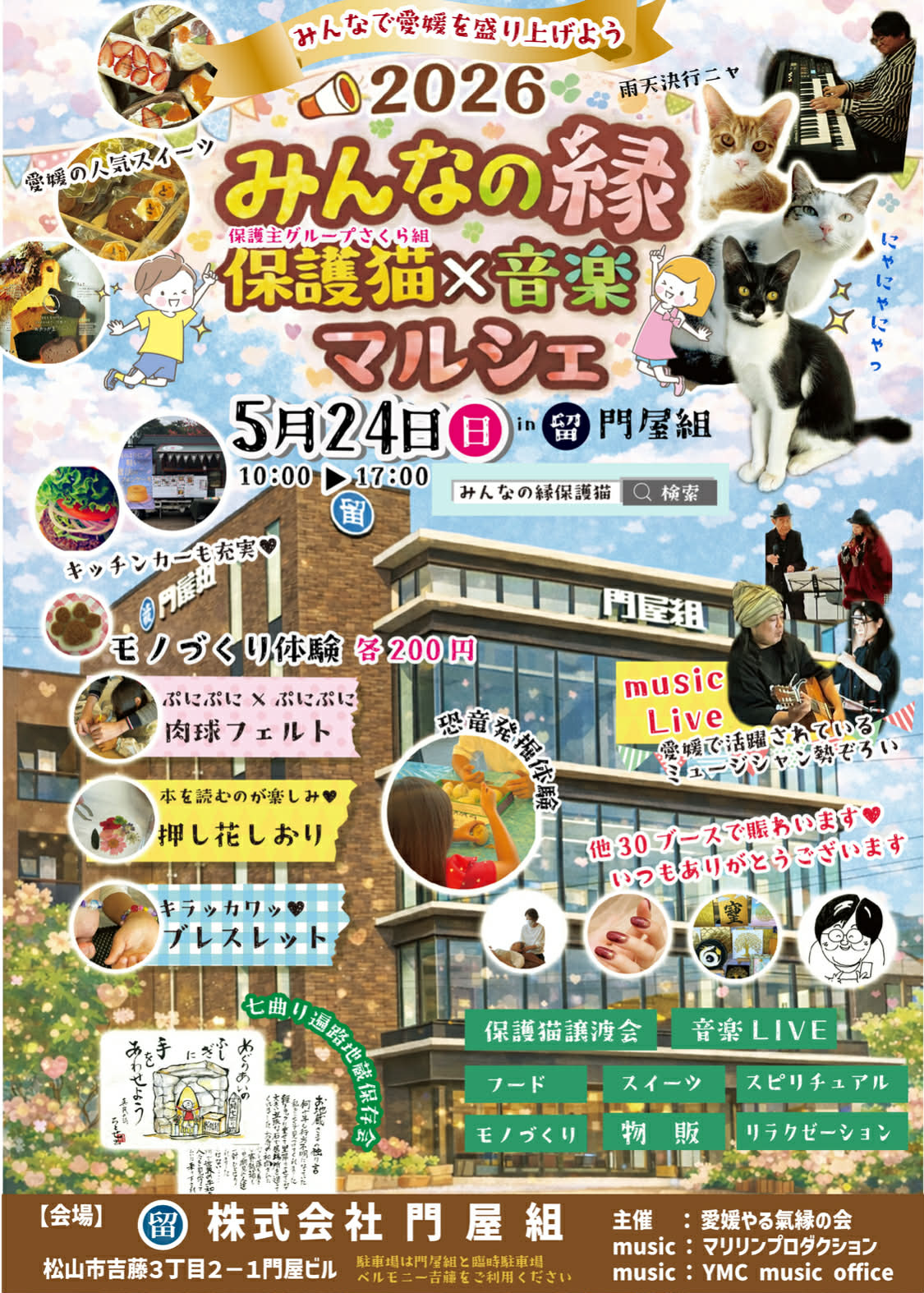 みんなの緑保護猫×音楽マルシェinマル留門屋組のご案内