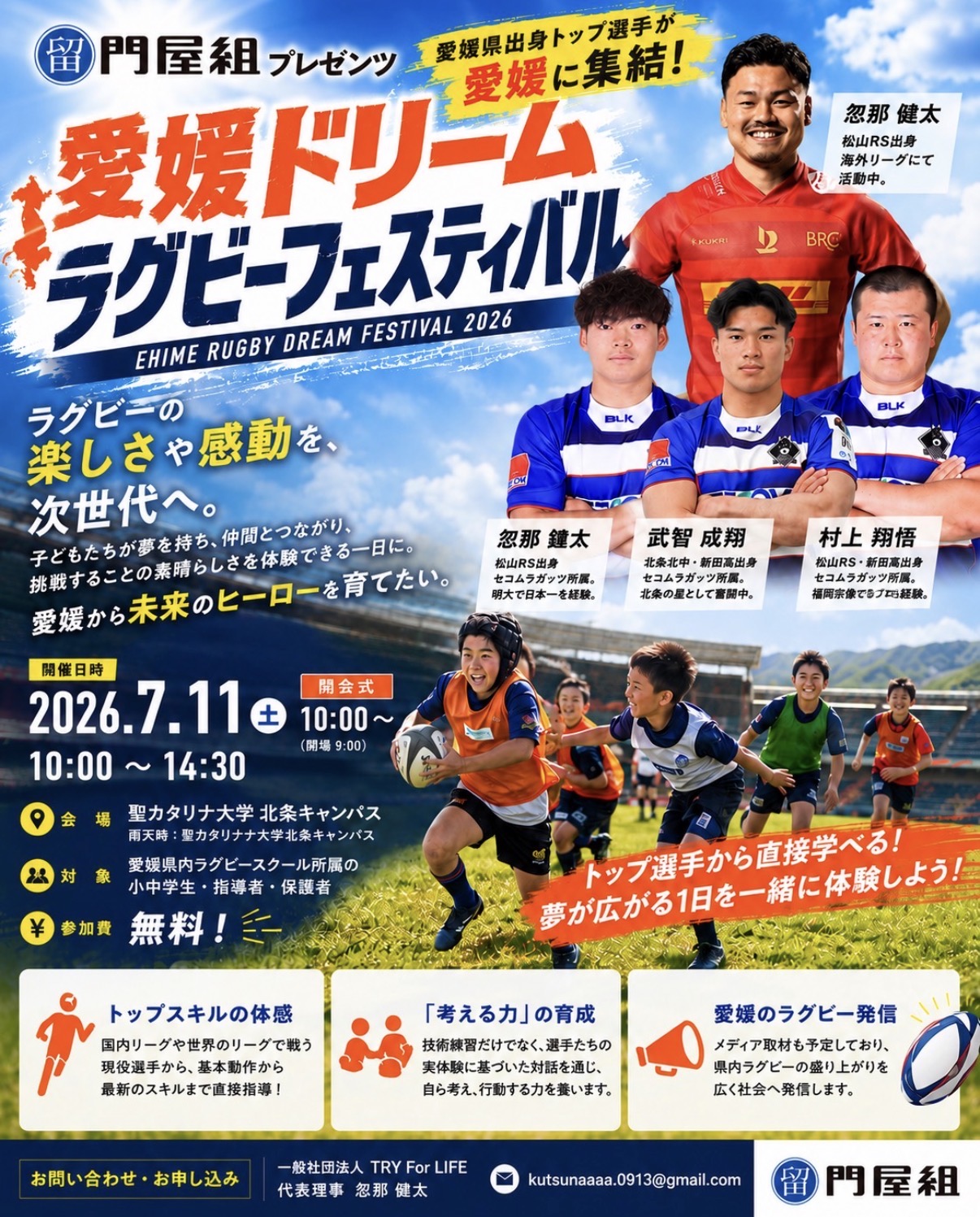 門屋組Presents EHIME RUGBY DREAM FESTIVAL 2026
