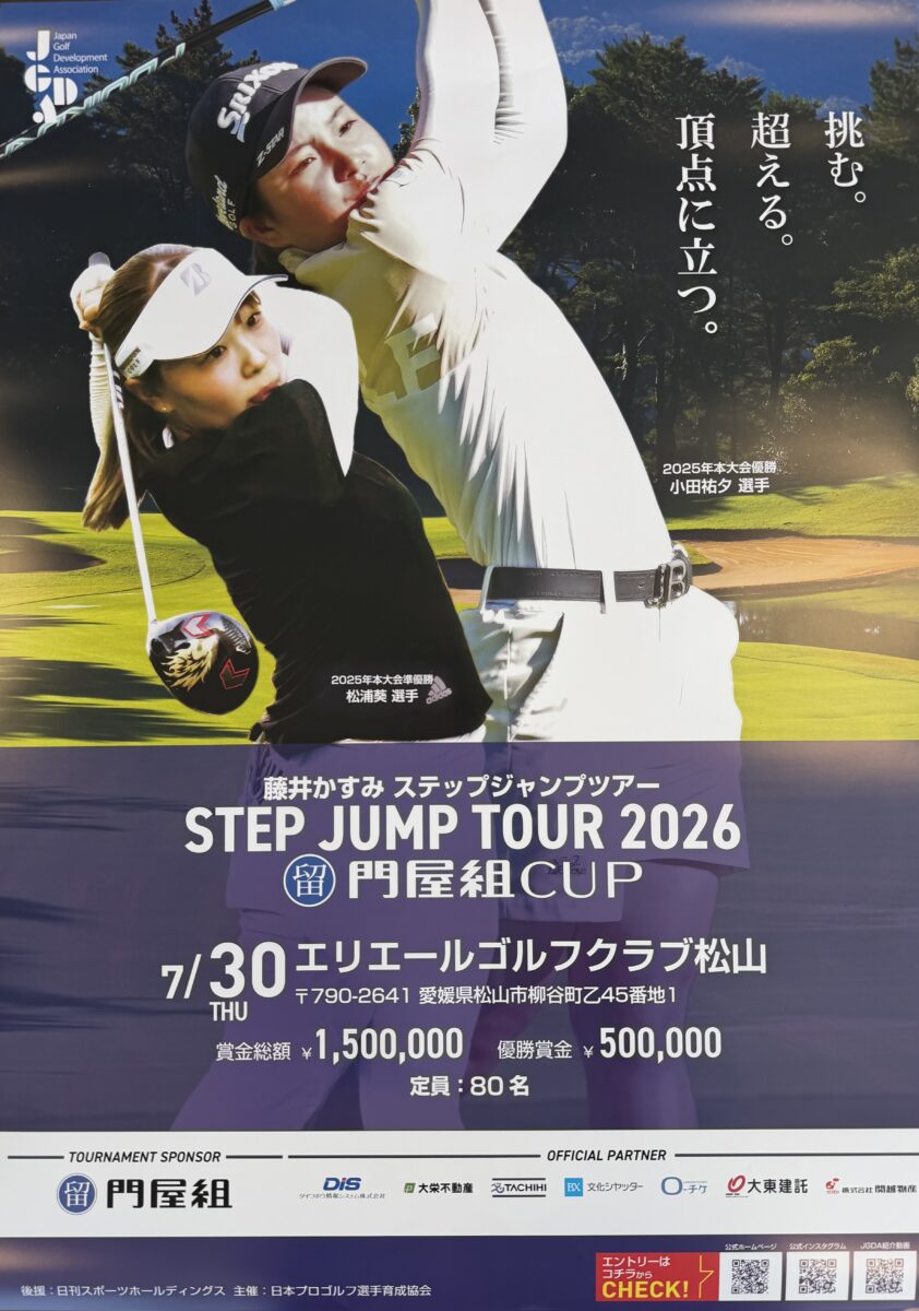 藤井かすみ　ステップジャンプツアー2026　マル留門屋組CUP
