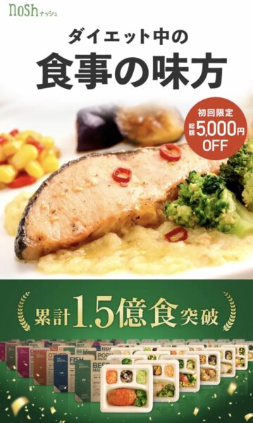 ダイエット中の食事の味方ナッシュ