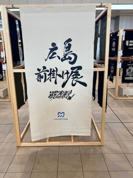 伝統と未来を紡ぐ広島前掛け展