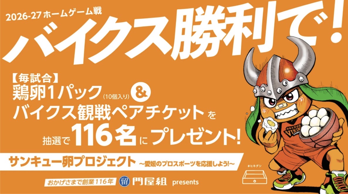 愛媛オレンジバイキングス　2026‐27シーズンティップオフパーティー